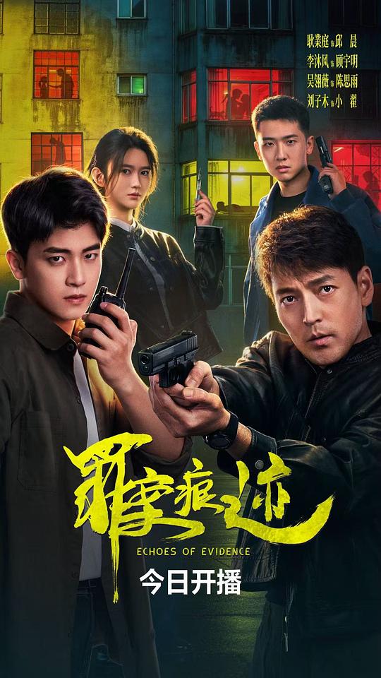 罪案痕迹 海报