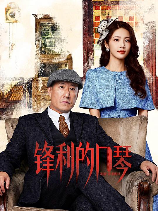 锋利的口琴 海报