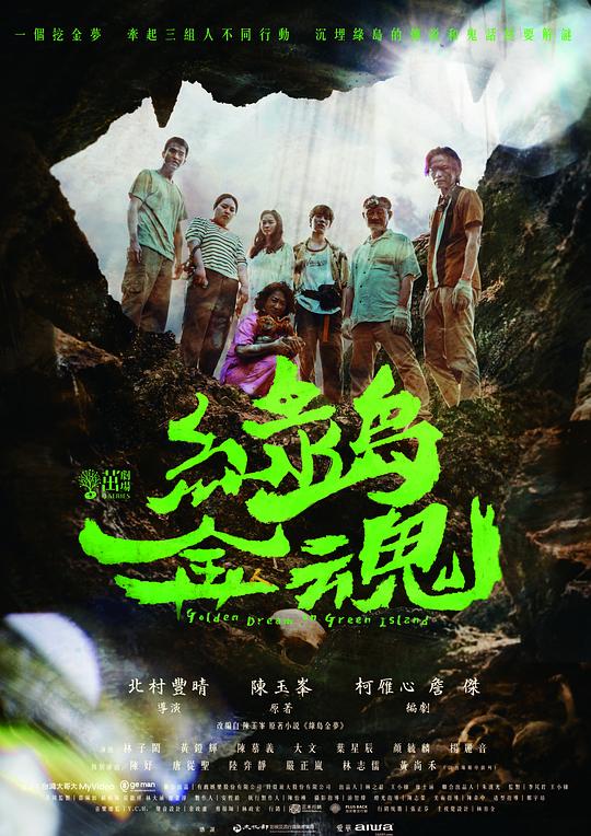绿岛金魂 海报