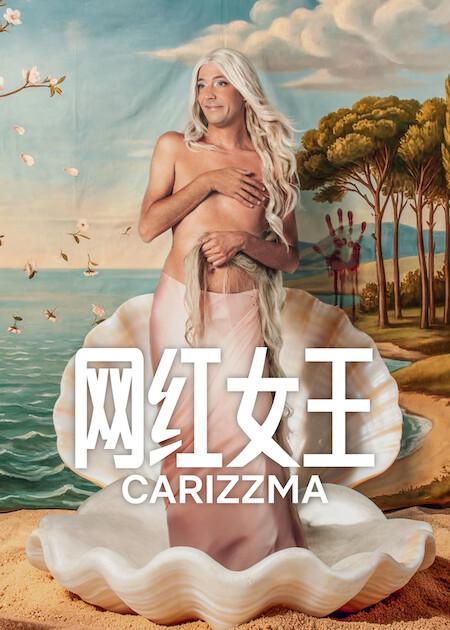 网红女王 海报