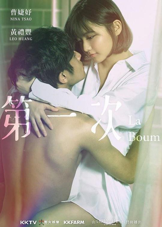 第一次 海报