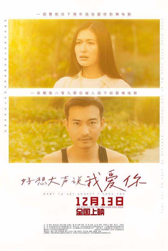 好想大声说我爱你 海报
