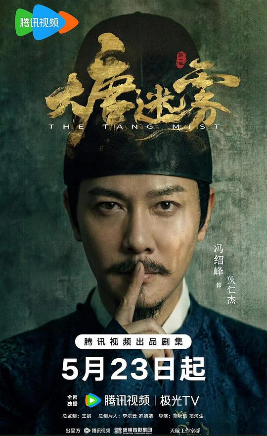 大唐迷雾 海报