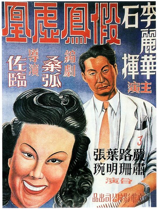 假凤虚凰 海报